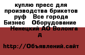 куплю пресс для производства брикетов руф - Все города Бизнес » Оборудование   . Ненецкий АО,Волонга д.